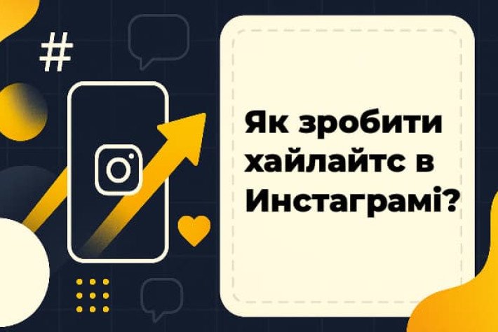 Как сделать хайлайтс в инстаграме