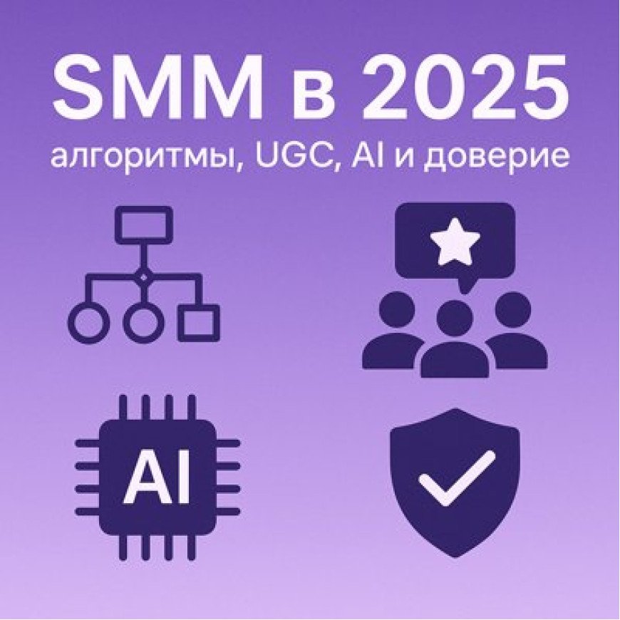 SMM в 2025 году: от алгоритмов к доверию