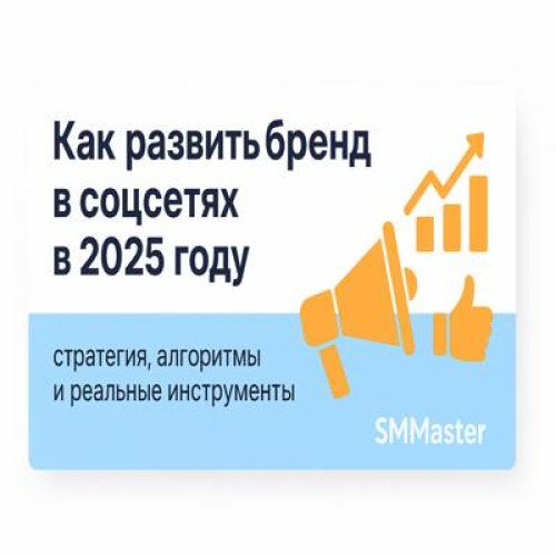 Как развить бренд в соцсетях в 2025 году Как развить бренд в соцсетях в 2025 году