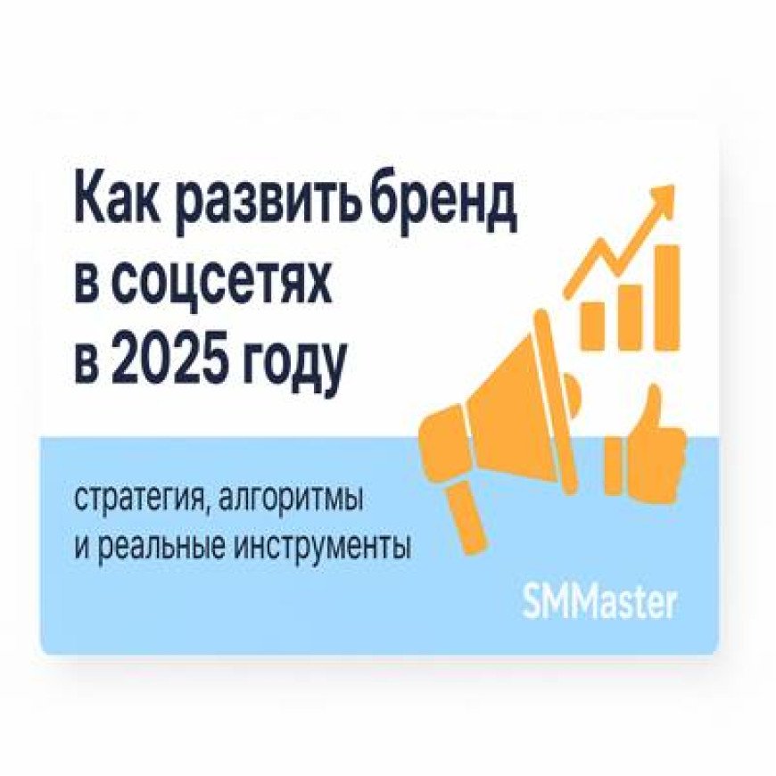 Как развить бренд в соцсетях в 2025 году
