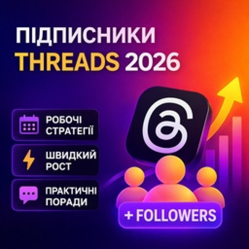 Как набрать подписчиков в Threads быстро и безопасно