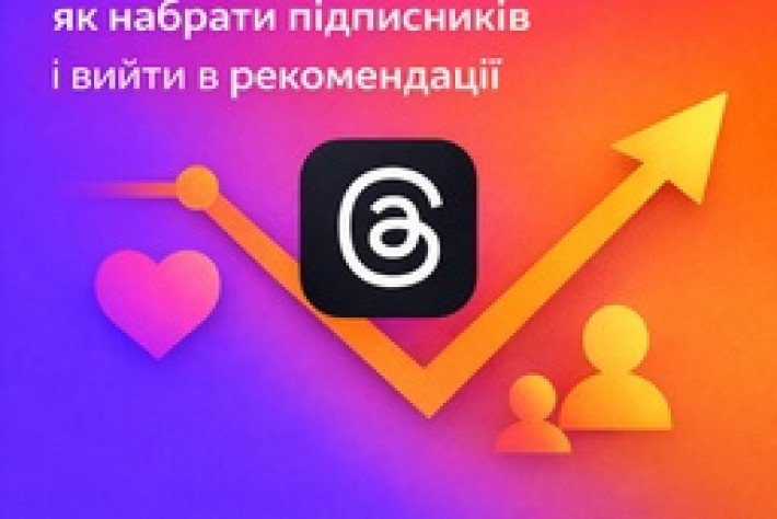 Продвижение в Threads в 2026 году: как набрать подписчиков и выйти в рекомендации