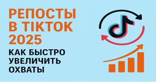 Репосты TikTok: накрутка репостов для роста охватов Репосты TikTok: накрутка репостов для роста охватов