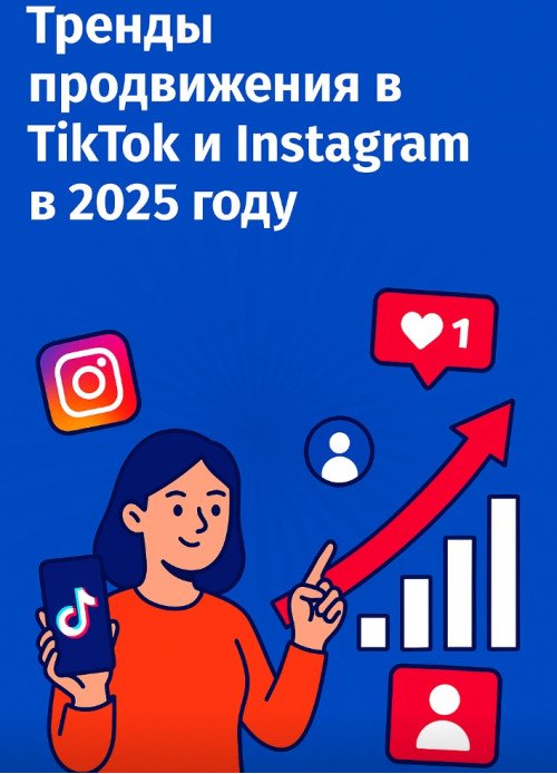 Тренды продвижения в TikTok и Instagram в 2025 году Тренды продвижения в TikTok и Instagram в 2025 году
