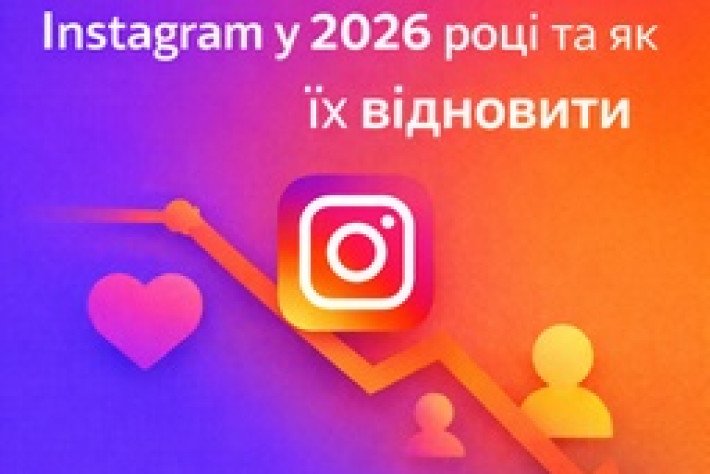 Почему падают охваты Instagram в 2026 году и как их восстановить