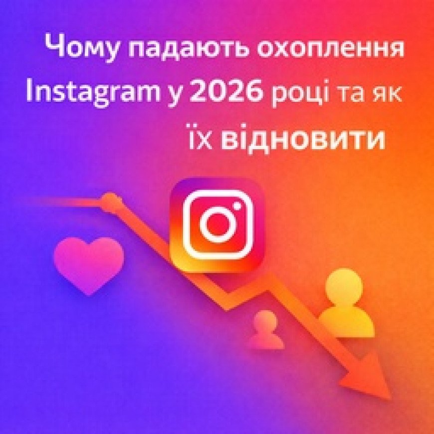 Падение охватов Instagram: причины и как вернуть охваты