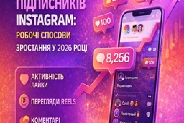Як набрати підписників Instagram: робочі способи зростання у 2026 році