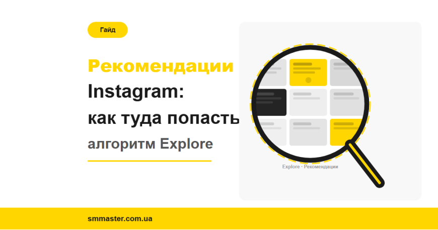Как попасть в рекомендации Instagram